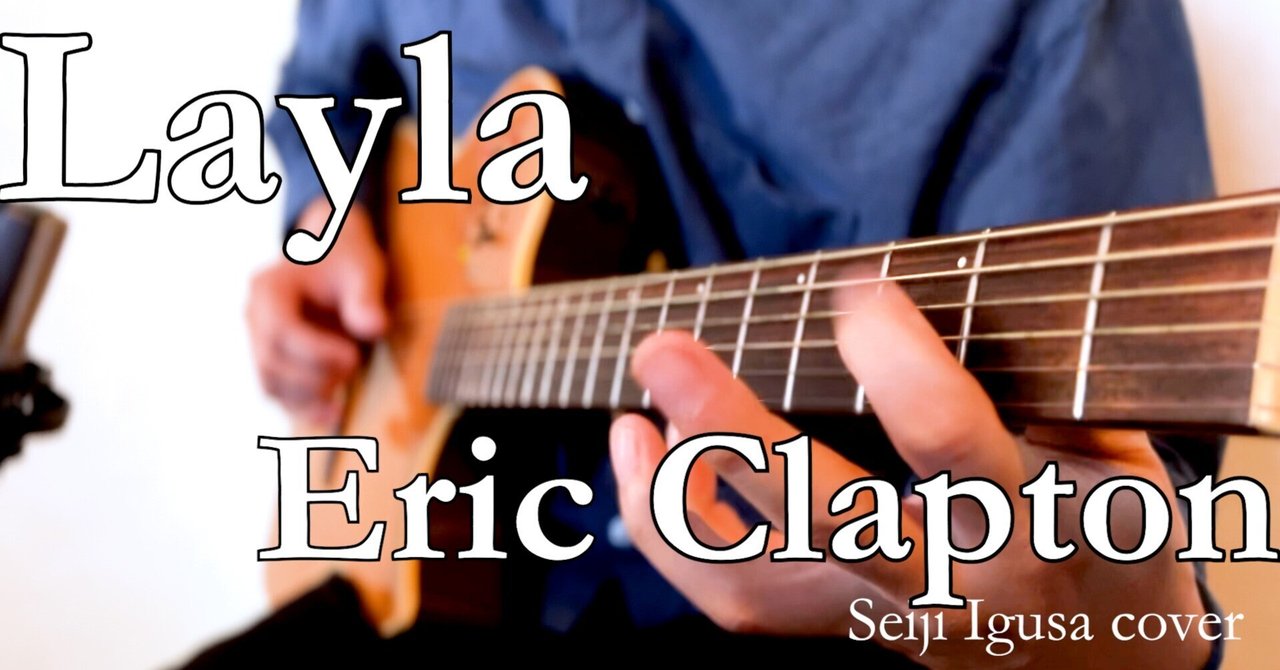 ソロギターLayla/Eric Crapton｜NAKADA Shugo