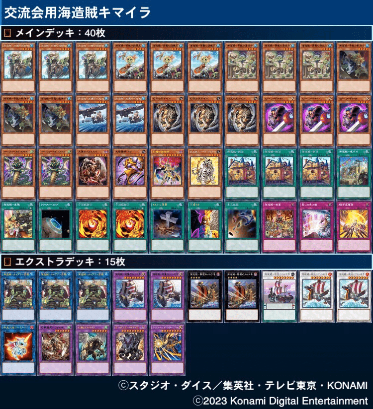 遊戯王/公認優勝】「海造賊キマイラ」デッキ解説|きりみさん-kiri 遊戯王/公認優勝】「海造賊キマイラ」デッキ解説|きりみさん-kiri