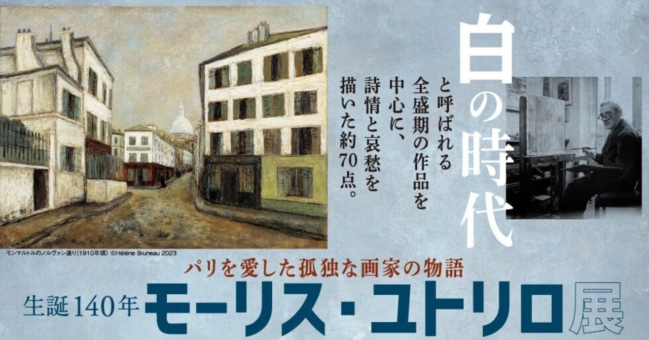 作風の変遷 〜モーリス・ユトリロ展〜｜立田 順一
