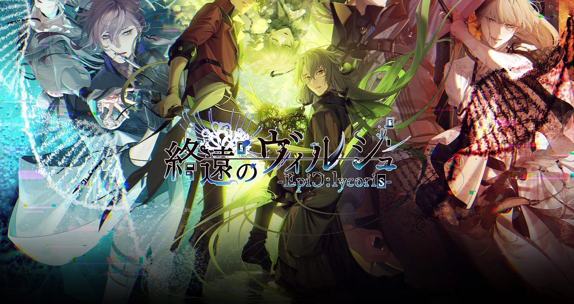 終ヴィルFD】終遠のヴィルシュEpiC:lycoris Encoreマティスルート感想