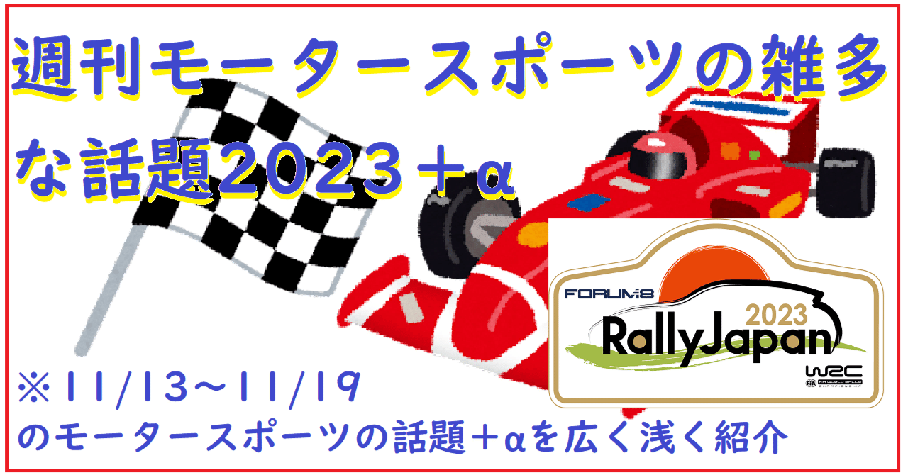 週刊モータースポーツの雑多な話題2023＋α ※11/13～11/19のモーター