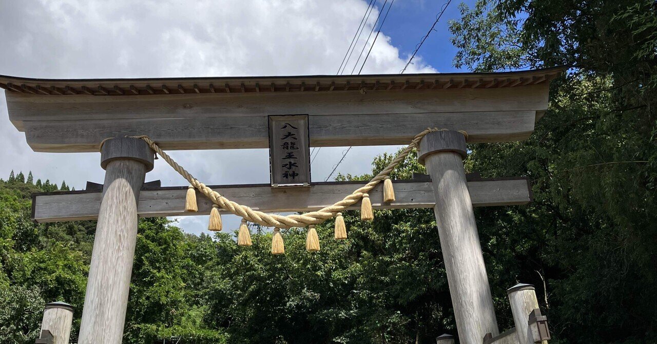 鳥居⛩️めぐる 其ノ2 「八大龍王水神」｜Company.Torii クミコ