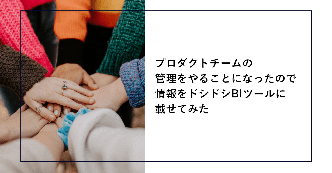 プロダクトチームの管理をやることになったので情報をドシドシBIツール