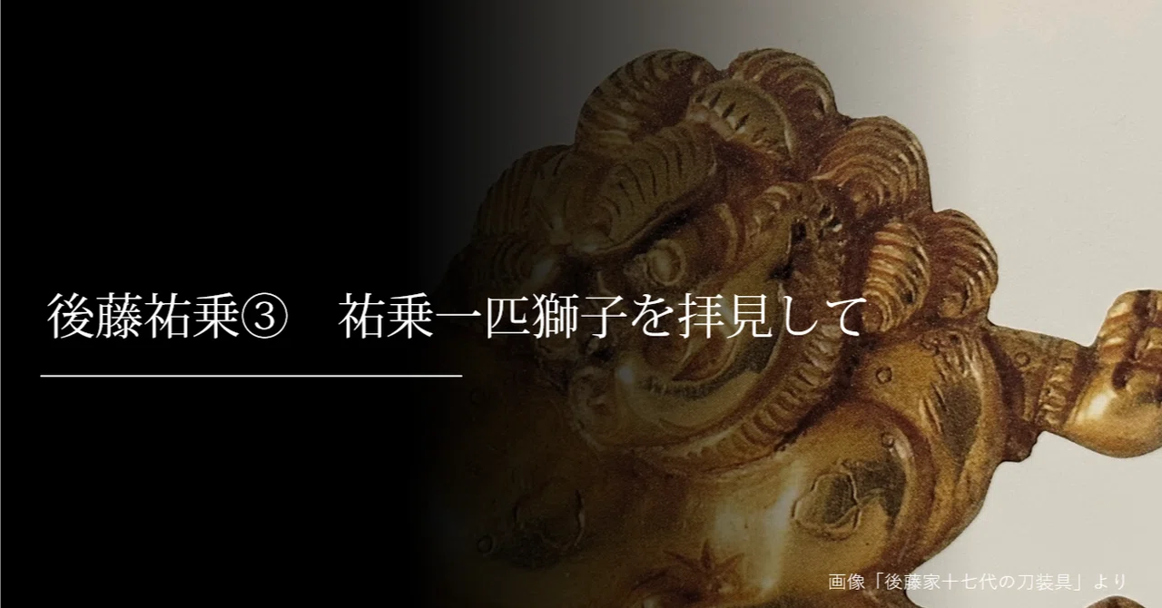後藤祐乗③ 祐乗一匹獅子を拝見して｜刀箱師の日本刀ブログ 中村圭佑