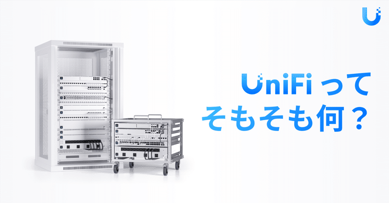 UniFi とは？ Ubiquiti 社の UniFi について徹底解説します！