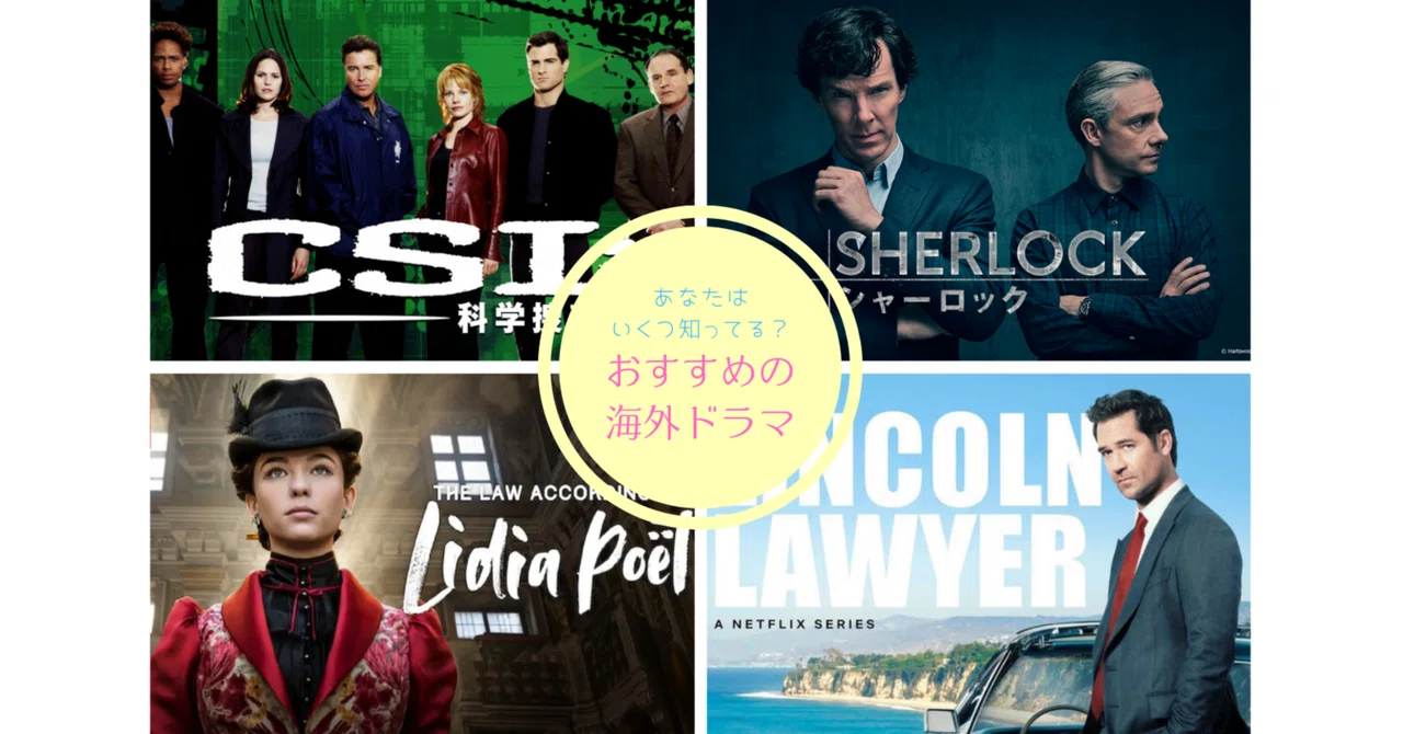 海外ドラマ あなたはいくつ知ってる?おすすめの海外ドラマ(おすすめシリーズVol.1)|大久保さやか|ライター