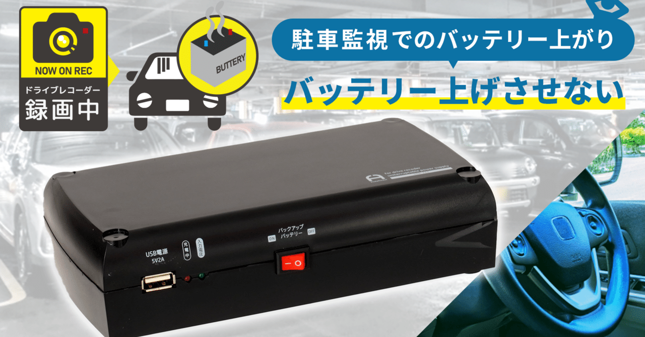 ドライブレコーダーのバッテリー上がりについて｜フォレストカート