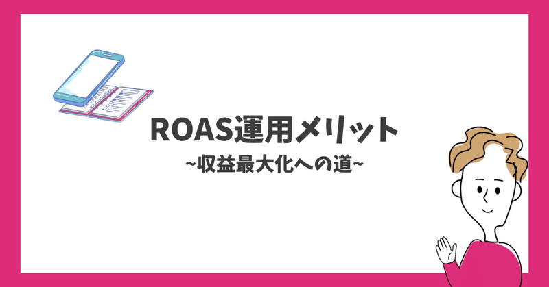 ROAS運用メリット：収益最大化への道