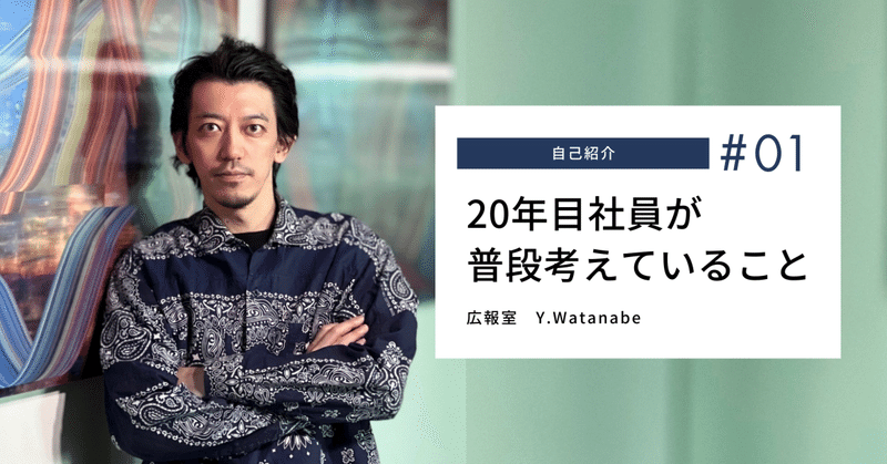 マーケ・広報20年目【広報室マネージャー自己紹介】普段考えていること書いてみた。