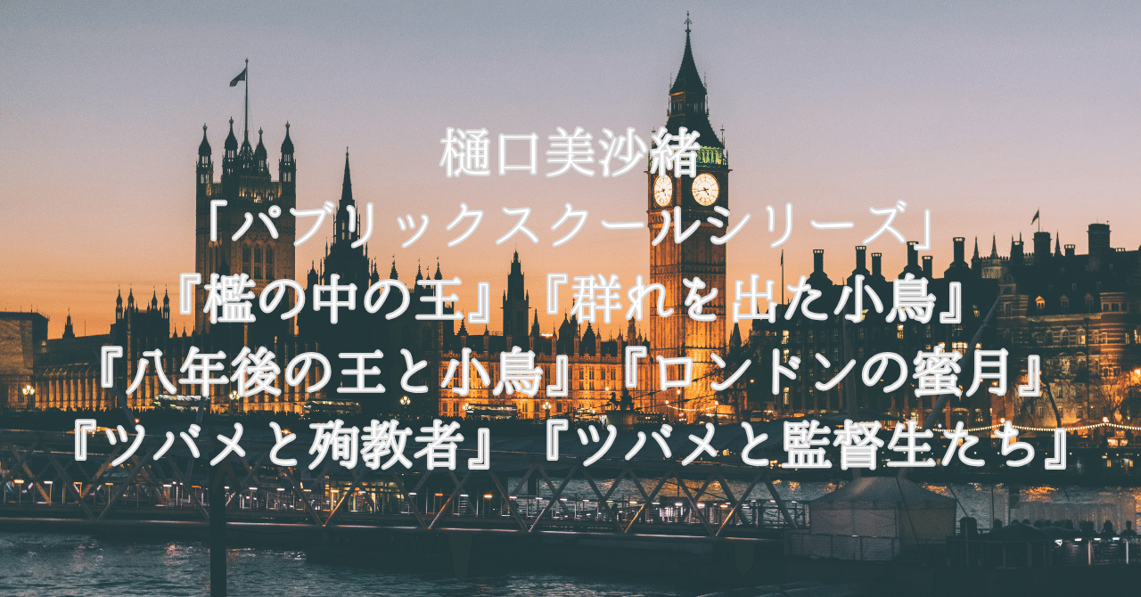 パブリックスクールシリーズ」オススメの読む順番と最新刊情報 パブリックスクールシリーズ」オススメの読む順番と最新刊情報