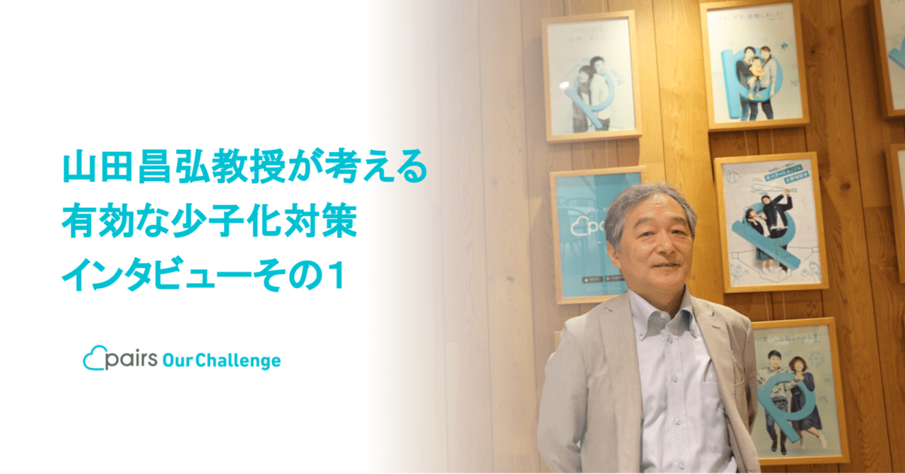 収入の安定と出会いの両軸が大事　　｜Pairs Our Challenge