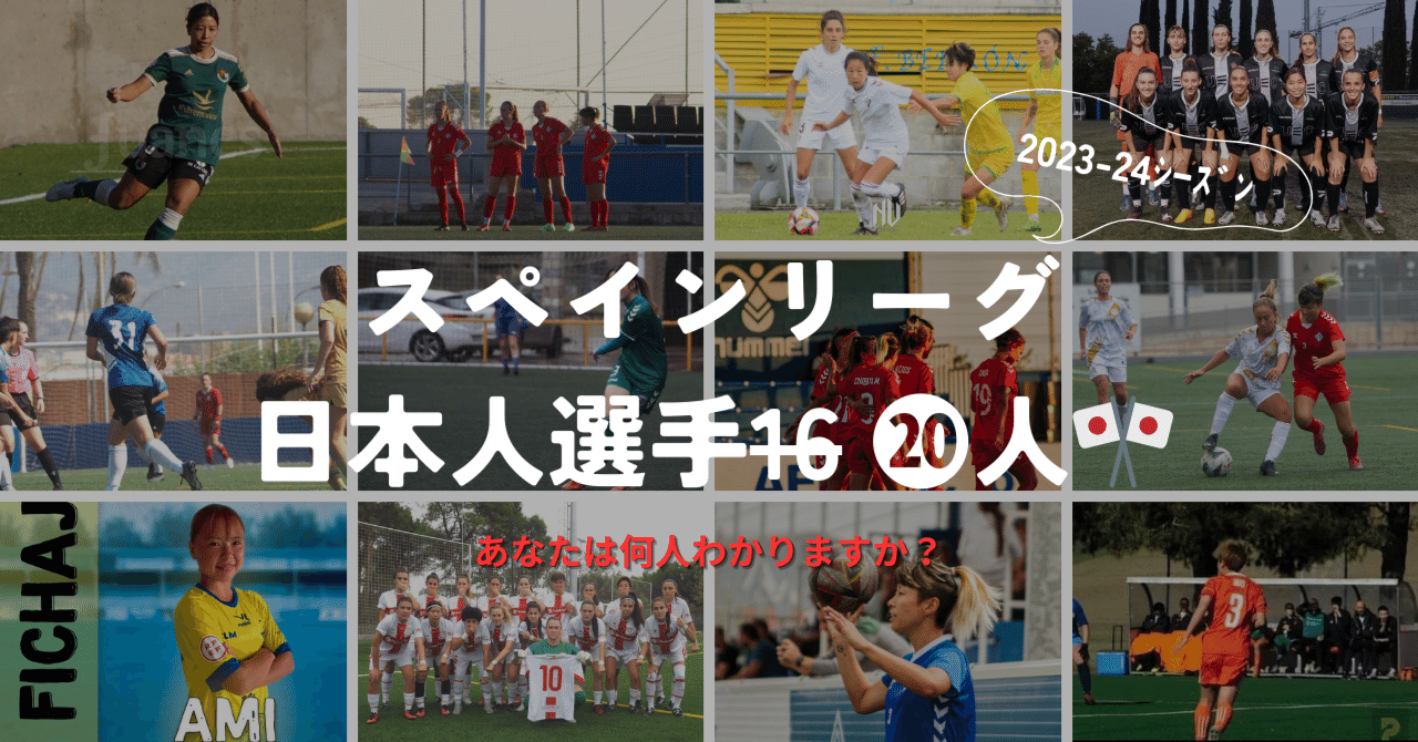 2023-24日本人20人🇯🇵がスペイン女子サッカーリーグでプレー⚽🇪🇸｜minote