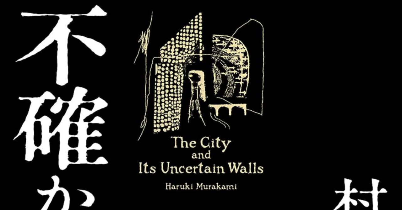 街とその不確かな壁』（村上春樹）を読んで｜Nomura Keisuke