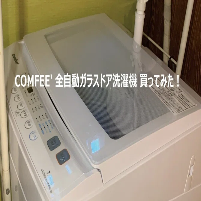 Amazonで話題の 「COMFEE