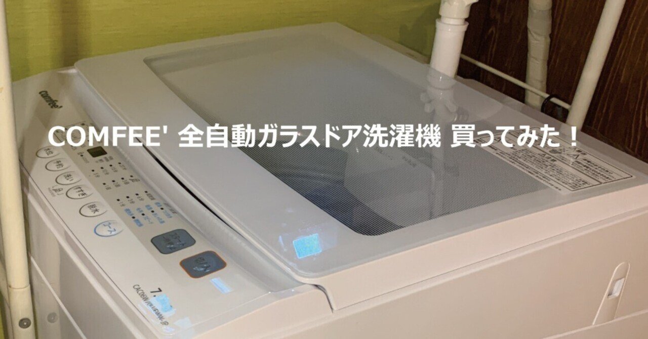 Amazonで話題の 「COMFEE'」 の洗濯機を買ってみた！｜worrh it