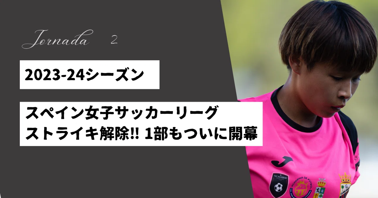 エイバルの米井朋香、再び1部の舞台へ挑戦🇪🇦⚽🇯🇵日本人選手の試合情報｜minote
