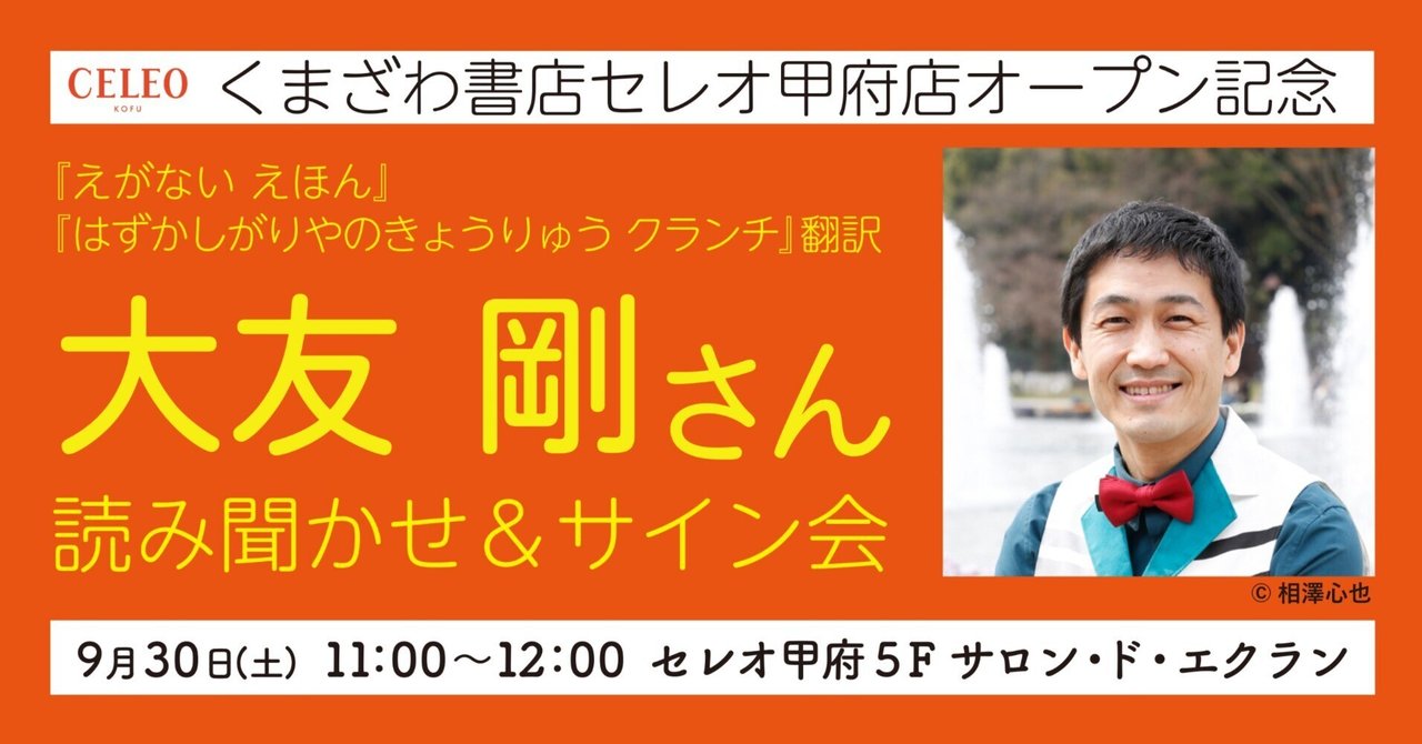 くまざわ書店セレオ甲府店オープン記念 大友剛さん読み聞かせ