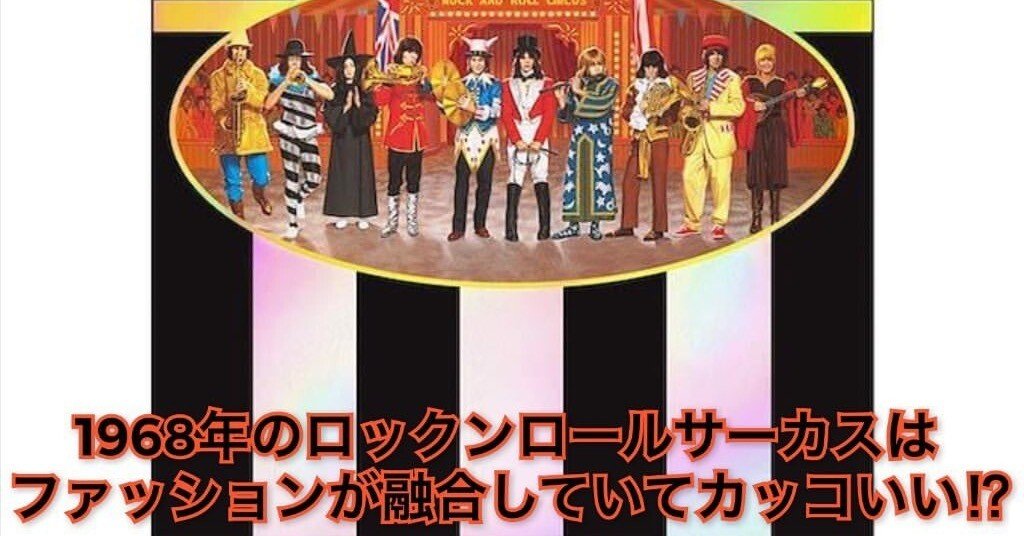 ローリングストーンズのロックンロールサーカスはファッションも観てい