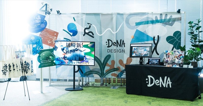 【大デザナレ展2023 出展レポート】DeNAのデザインナレッジを大公開！