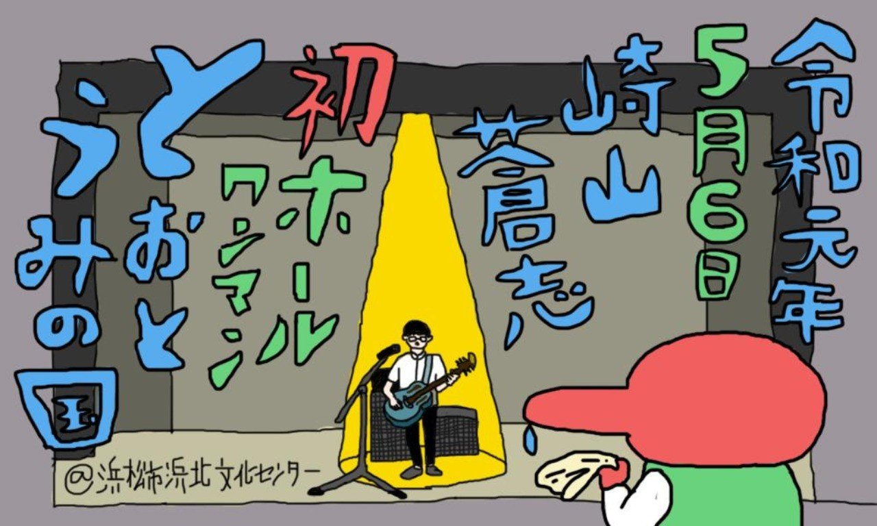 崎山蒼志 初ホールワンマン とおとうみの国 ライブレポート 時計仕掛けのベジェリン Note