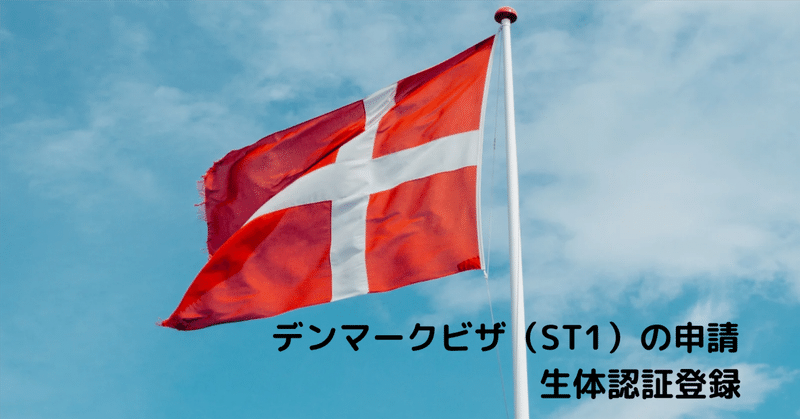 デンマークビザ（ST1）の申請🇩🇰　生体認証登録