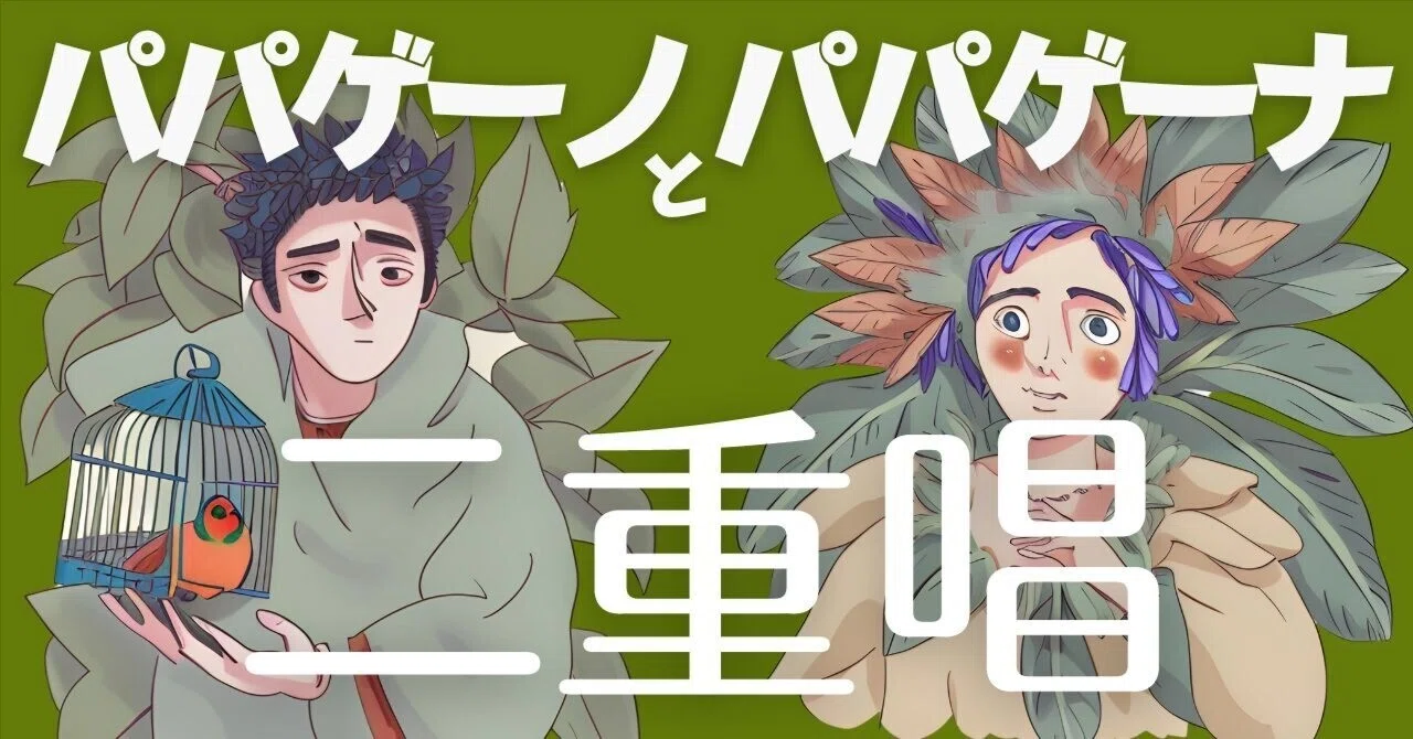 魔笛 パパゲーノ パミーナの二重唱: 魔笛 二重唱 歌詞 _ 『魔笛』あらすじと解説(モーツァルト) – KAHQ