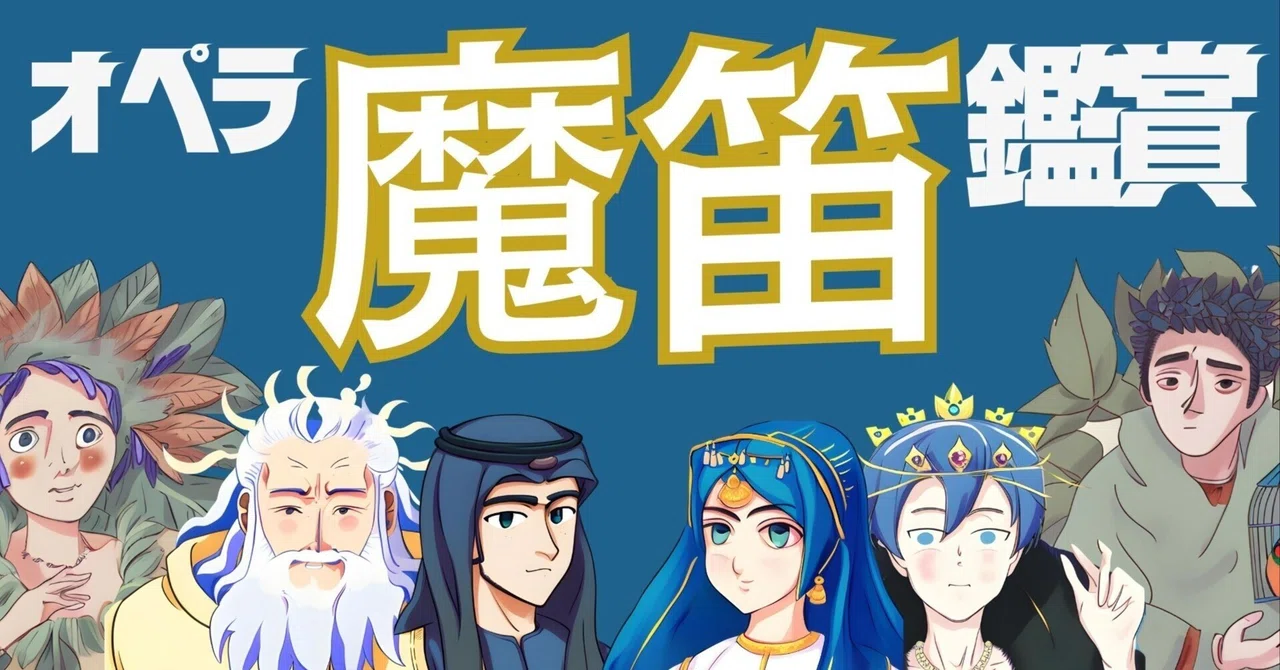 【高校音楽】オペラ魔笛鑑賞授業(ワークシートあり)|コギト| 音楽授業の教材つくる人