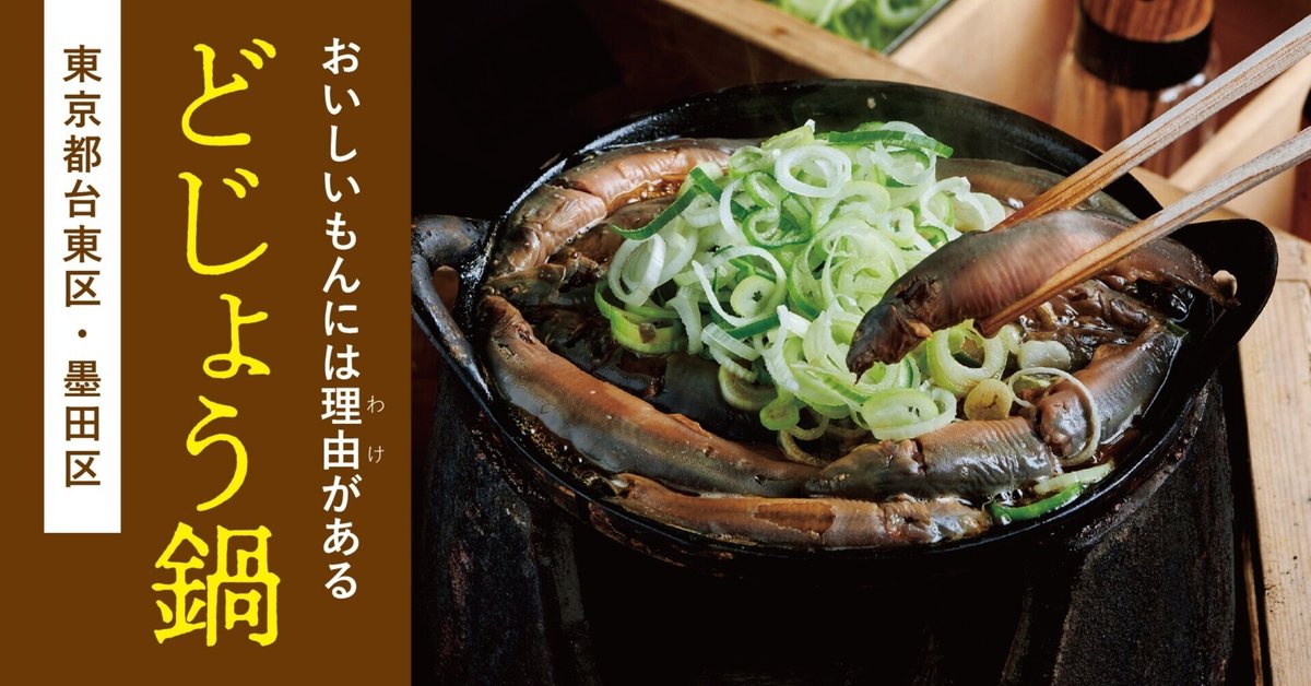 土井善晴先生のイチオシ！江戸っ子好みのどじょう鍋（東京都台東