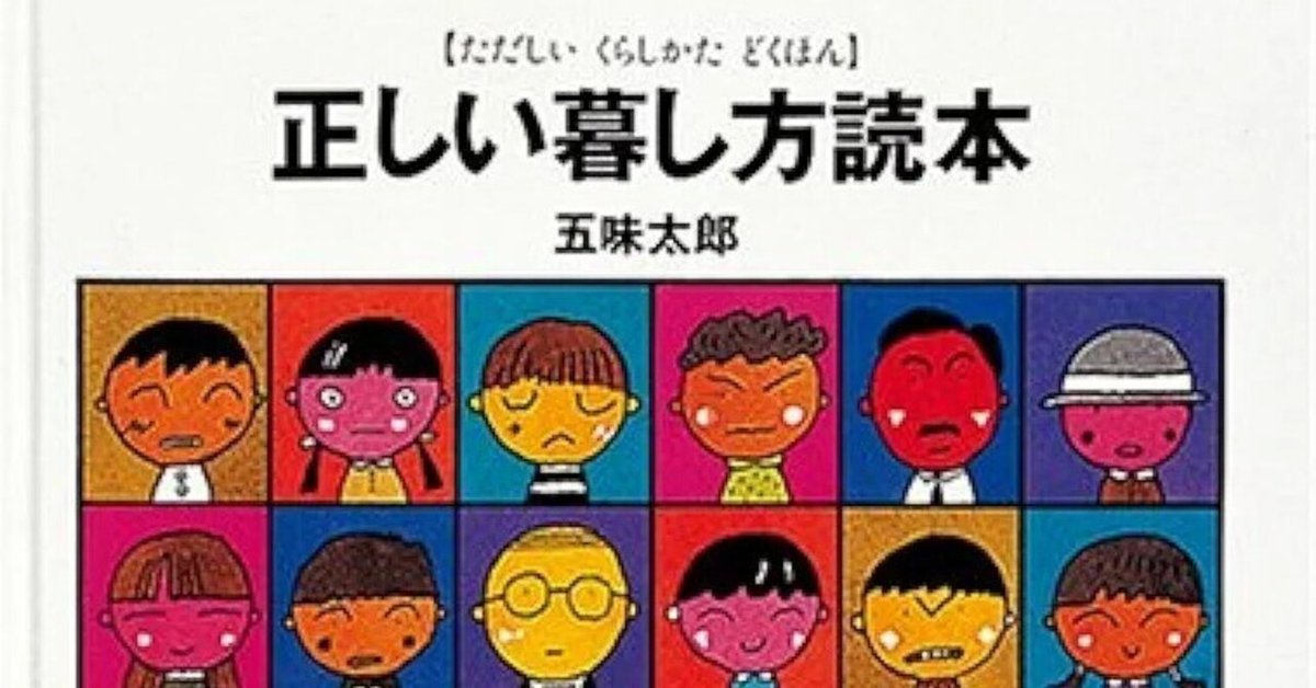 五味太郎『正しい暮らし方読本』|シュグウツキミツ 五味太郎『正しい暮らし方読本』|シュグウツキミツ
