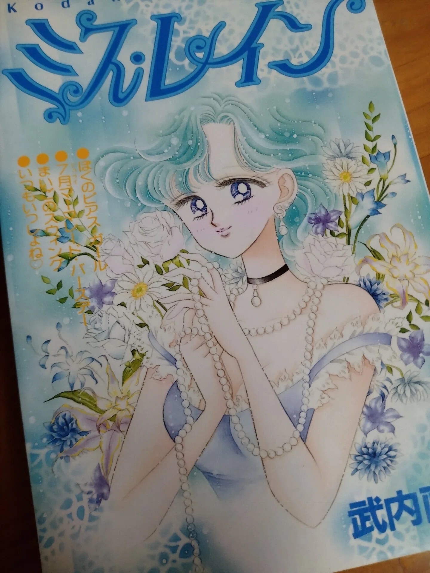 本棚から発掘した、武内直子先生の漫画「ミス・レイン」。キザ濃度高め