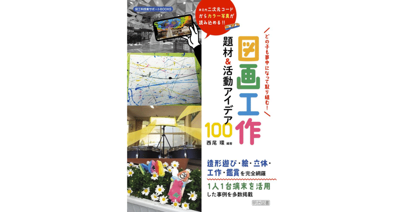 情報紹介26「どの子も夢中になって取り組む！　図画工作　題材＆活動アイデア１００ 」