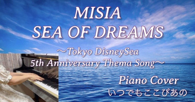 【ピアノ演奏】SEA OF DREAMS 〜東京ディズニーシー5周年テーマソング / MISIA