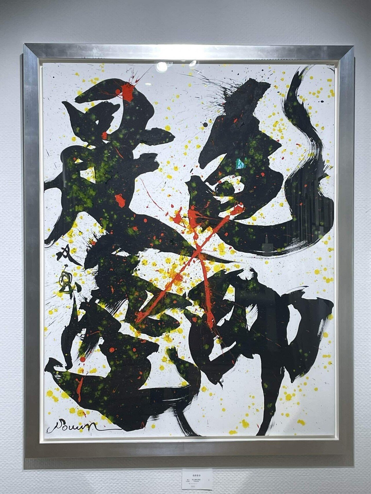 武田双雲 藍 展@銀座」作品：愛 恵まれ 「飛翔