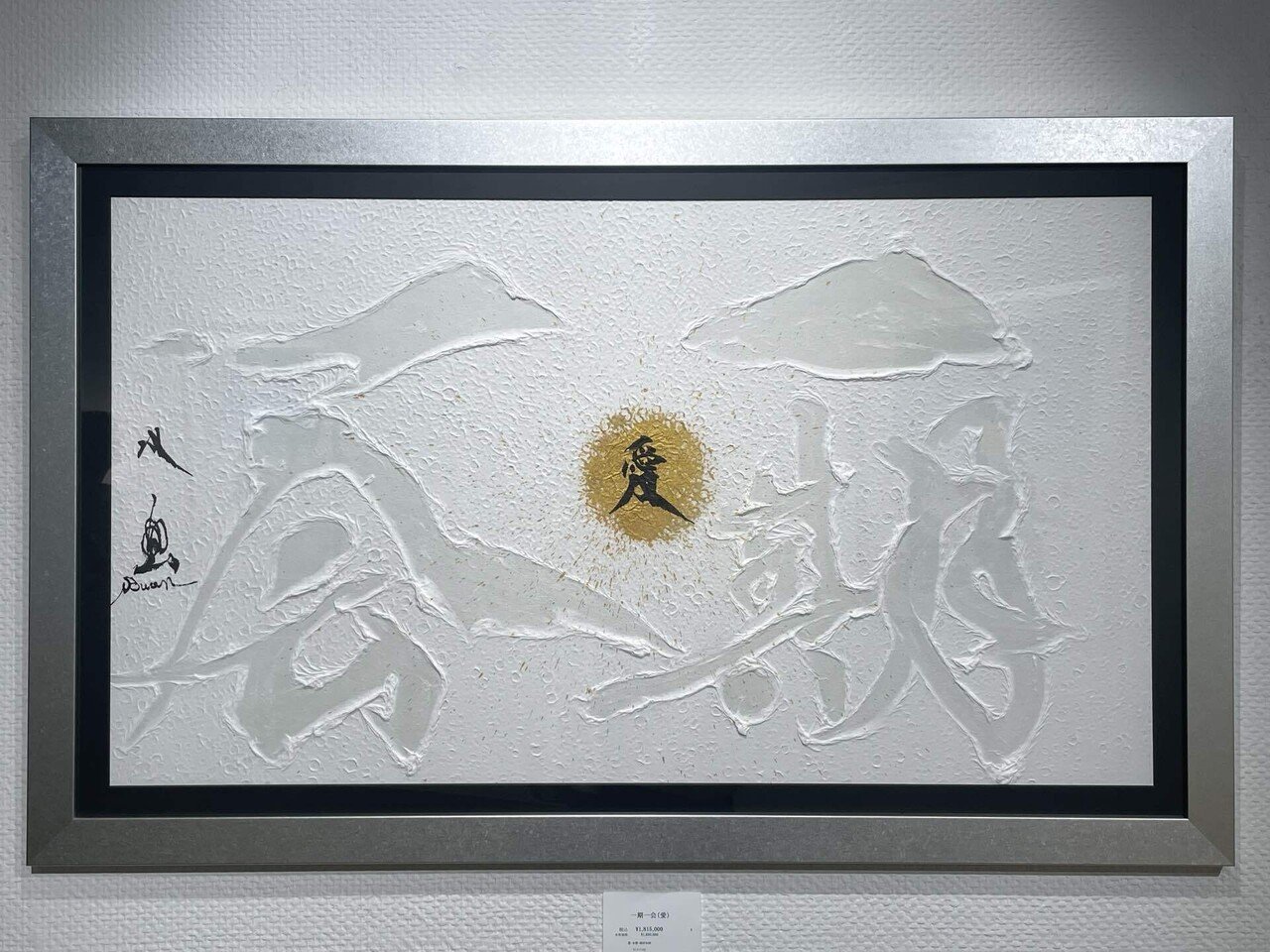 武田双雲さん作品「魂（喜）」 Amazon.co.jp: 一日一魂: 双雲流魂を揺さぶる言霊メッセージ