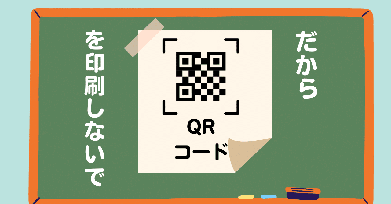 だからQRコードを印刷しないで｜sakura
