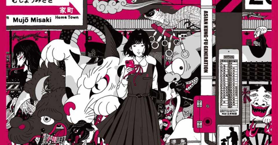 アジカン歌詞考察 Dororo ハス Note