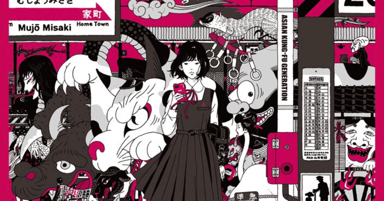 アジカン歌詞考察 Dororo ハス Note