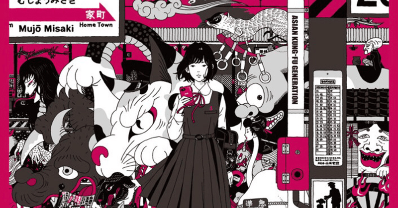 アジカン歌詞考察 Dororo ハス Note