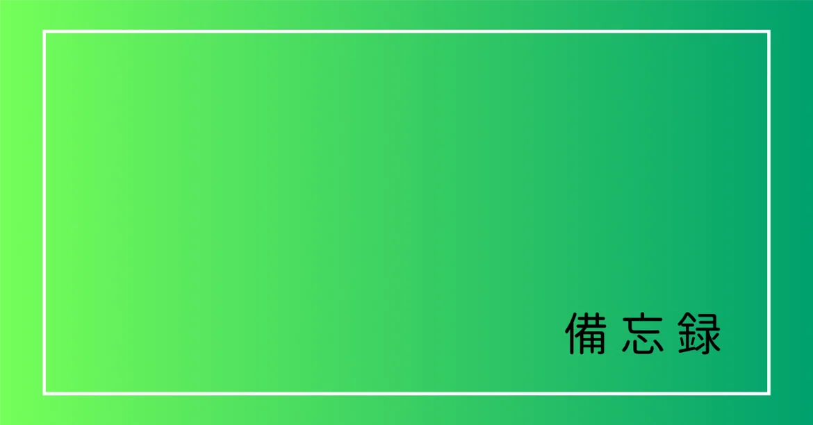 [Memo] 