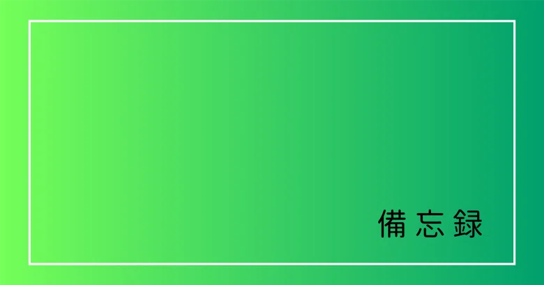 [Memo] 