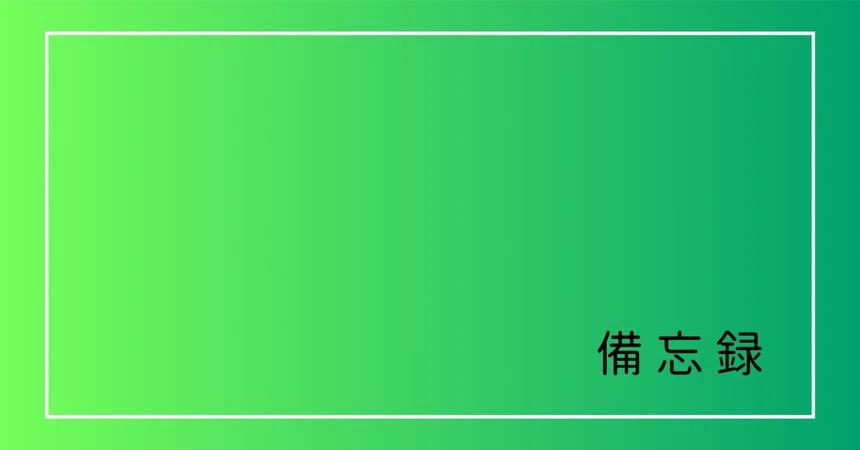 [Memo] 