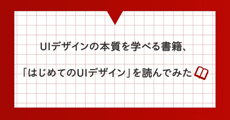 UIデザインの本質を学べる書籍、
「はじめてのUIデザイン」を読んでみた