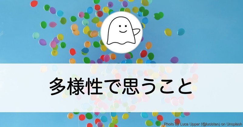 多様性で思うこと（日々の日記）