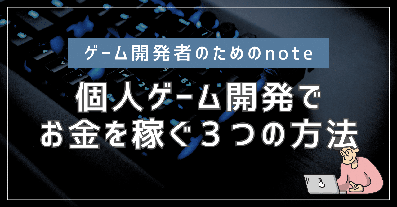 個人ゲーム開発で稼ぐ！広告、課金の３つの方法を紹介｜zero@個人ゲームクリエイター
