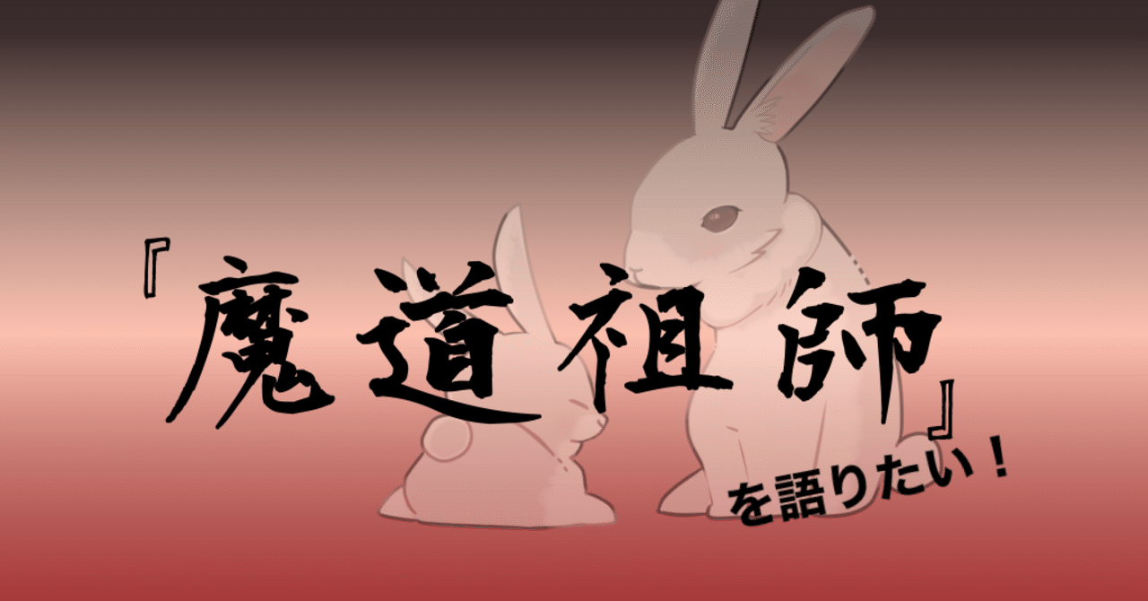 魔道祖師』を語りたい！ －感想・考察・こぼれ話－｜左京ゆり