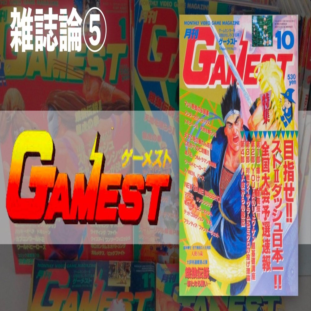 月刊ゲーメスト No.51 GAMEST - 雑誌