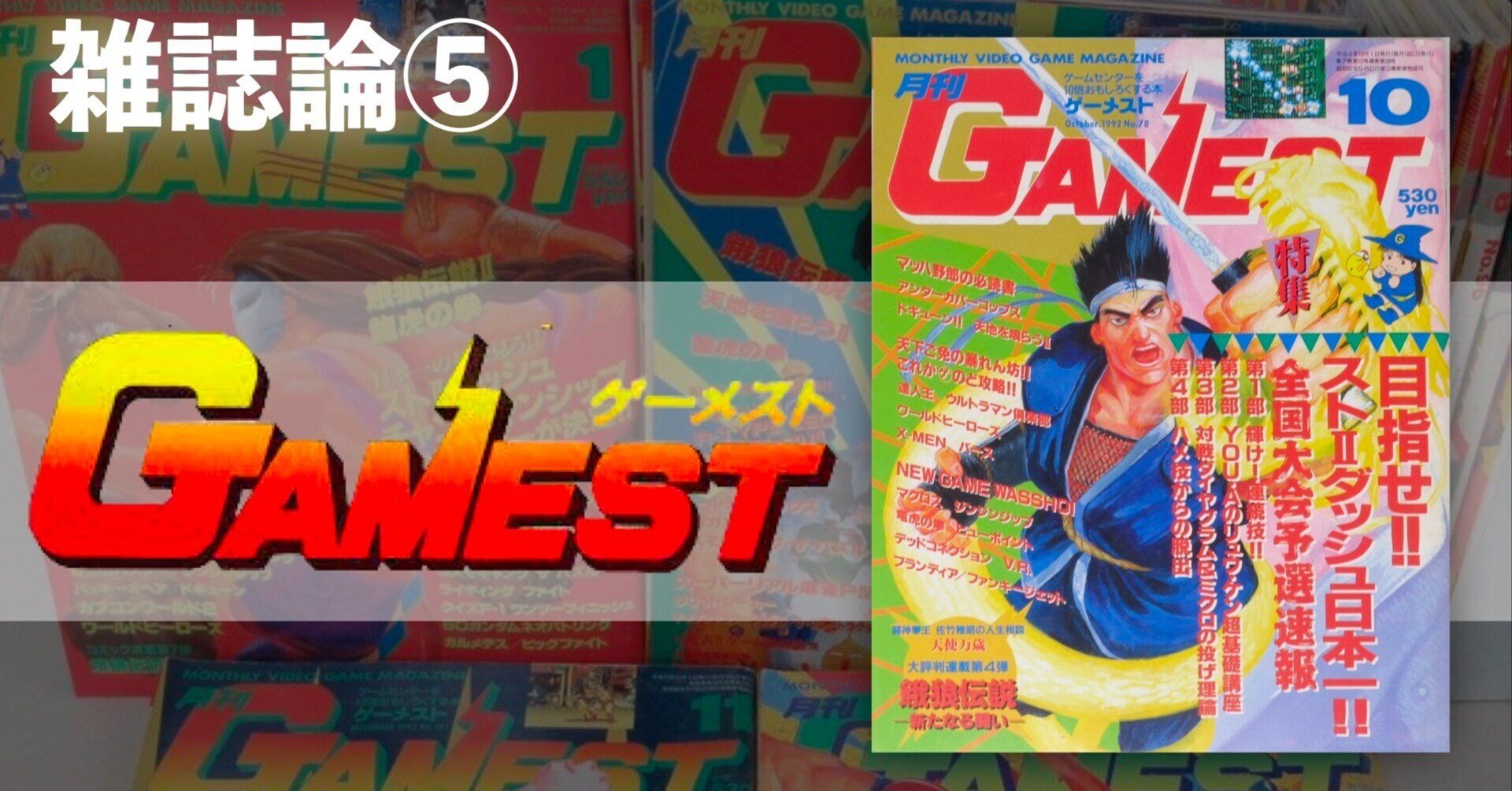 417 雑誌論⑤|GAMEST-ゲーメスト-|パンクロックを愛する広報部長 417 雑誌論⑤|GAMEST-ゲーメスト-|パンクロックを愛する広報部長