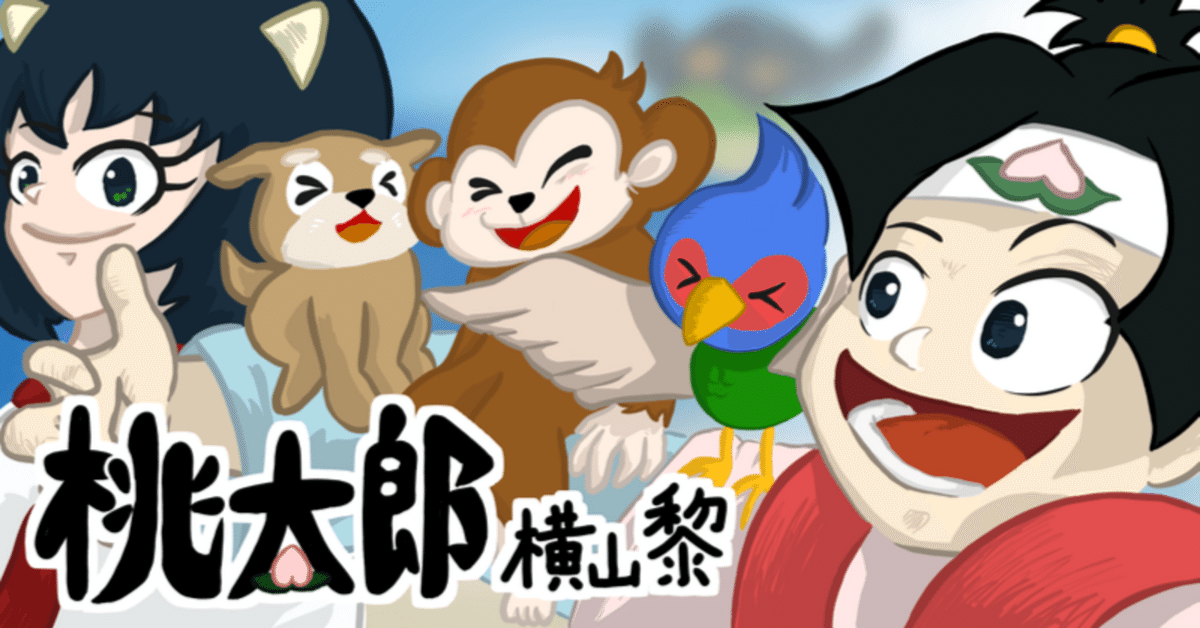 令和版『桃太郎』｜横山黎@本とゲストハウス
