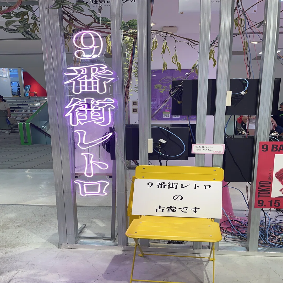 2023/9/12(火) 古参あぴ展@9番街レトロ ラフォーレ原宿｜あひる