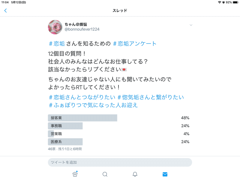 第1回恋垢アンケート ちゃん Note